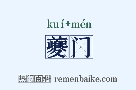 夔门是什么意思的图片